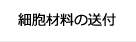 細胞材料の送付