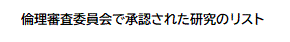 倫理委員会で承認された研究のリスト