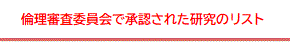 倫理審査委員会で承認された研究のリスト