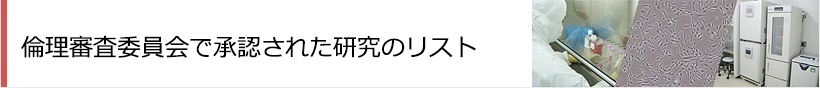 倫理審査委員会で承認された研究のリスト