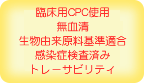 臨床用CPC使用無血清・ゼノフリー感染症検査済みトレーサビリティー