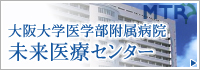 大阪大学医学部付属病院未来医療センター（MTR）