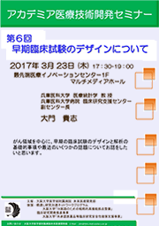 第6回 アカデミア医療技術開発セミナー