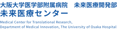 大阪大学医学部附属病院 未来医療開発部未来医療センター