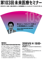 第103回未来医療セミナー