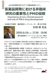 第1回アカデミア臨床開発セミナー「医薬品開発における非臨床研究の重要性とPMの役割」Importance of non-clinical research and role of PM in drug development