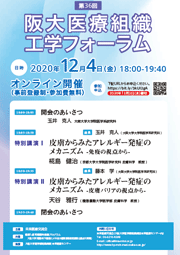 第36回阪大医療組織工学フォーラム