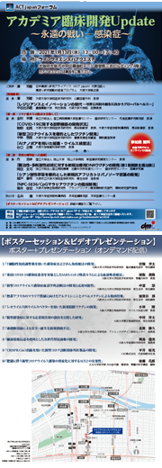 ACT japanフォーラム　アカデミア臨床開発Update ～永遠の戦い － 感染症～