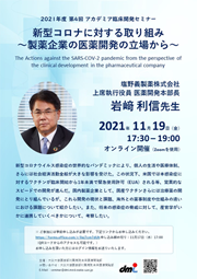 2021年度第4回アカデミア臨床開発セミナー　新型コロナに対する取り組み～製薬企業の医薬開発の立場から～