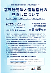 2021年度第7回アカデミア臨床開発セミナー　臨床研究法と倫理指針の見直しについて