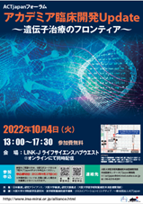 ACT japanフォーラム　アカデミア臨床開発Update　～遺伝子治療のフロンティア～
