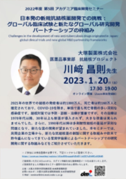 2022年度第5回アカデミア臨床開発セミナー日本発の新規抗結核薬開発での挑戦：グローバル臨床試験と新たなグローバル研究開発パートナーシップの枠組み