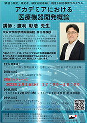 『橋渡し研究』研究者、研究支援者向け　橋渡し研究教育プログラム　アカデミアにおける医療機器開発概論