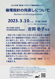 2022年度第6回アカデミア臨床開発セミナー倫理指針の見直しについて