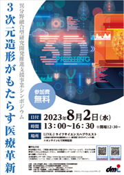 異分野融合型研究開発推進支援事業シンポジウム～ 3次元造形がもたらす医療革新 ～