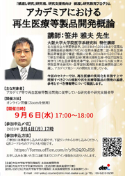 『橋渡し研究』研究者、研究支援者向け　橋渡し研究教育プログラムアカデミアにおける再生医療等製品開発概論