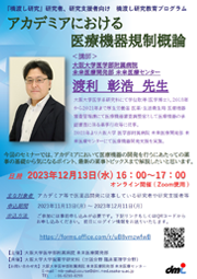 『橋渡し研究』研究者、研究支援者向け　橋渡し研究教育プログラムアカデミアにおける医療機器規制概論