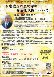 『橋渡し研究』研究者、研究支援者向け 橋渡し研究教育プログラム　医療機器の生物学的安全性試験について