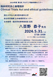 2024年度 第1回アカデミア臨床開発セミナー 臨床研究法と倫理指針 Clinical Trials Act and ethical guidelines