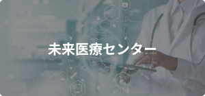 未来医療センター