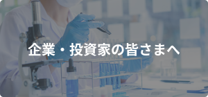 企業・投資家の皆さまへ
