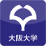 大阪大学の方はこちらから