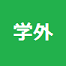 大阪大学以外の方はこちらから