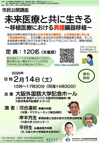 未来医療と共に生きる～移植医療における異種臓器移植～表